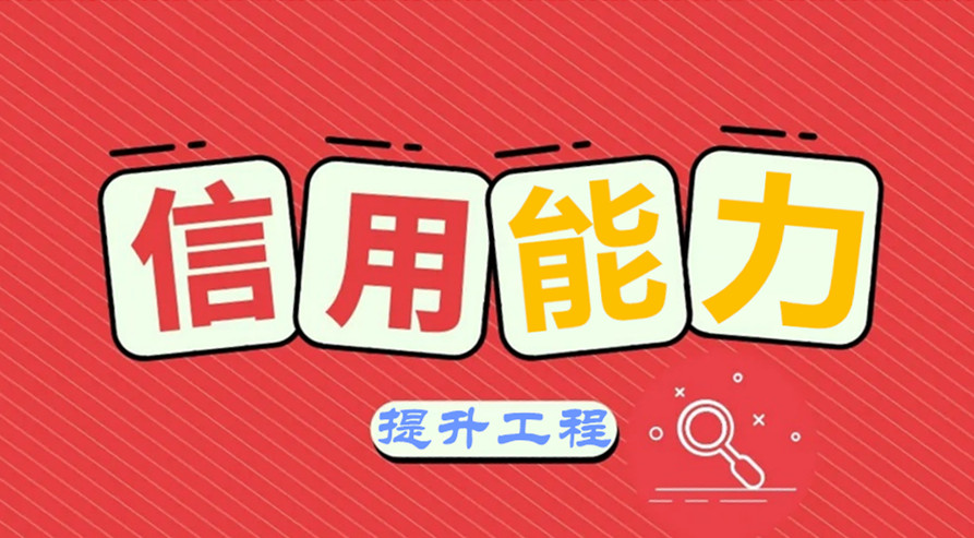 人民銀行西安分行出臺信用能力提升工程實施方案助力實體經(jīng)濟發(fā)展