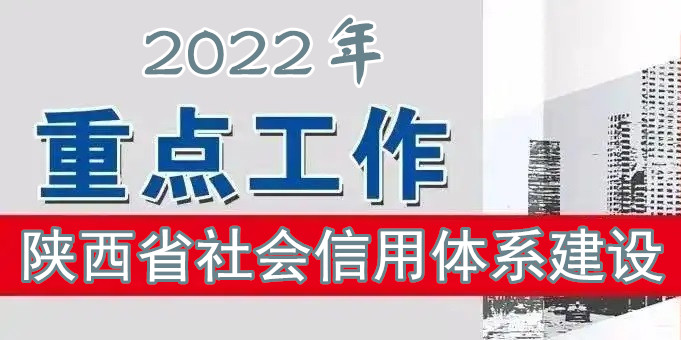 陜西省2022年社會信用體系建設(shè)工作要點