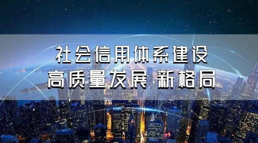 陜西加速推動社會信用體系建設高質量發展