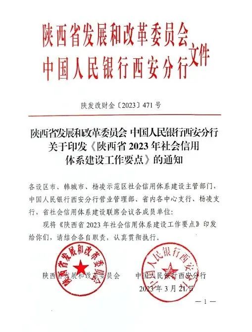 關(guān)于印發(fā)《陜西省2023年社會(huì)信用體系建設(shè)工作要點(diǎn)》的通知